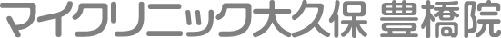 マイクリニック大久保 豊橋院
