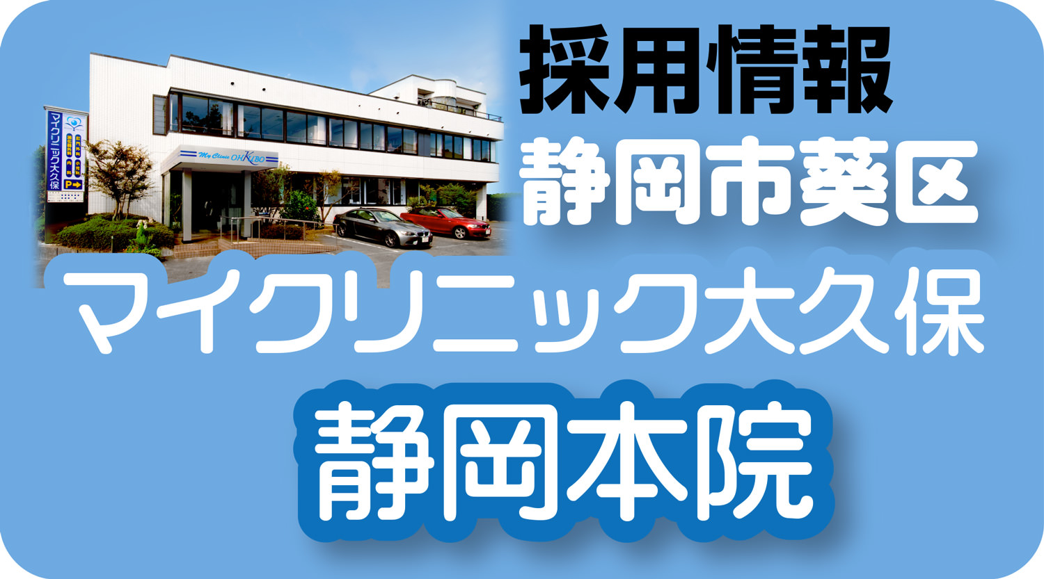 採用情報 マイクリニック大久保 静岡本院