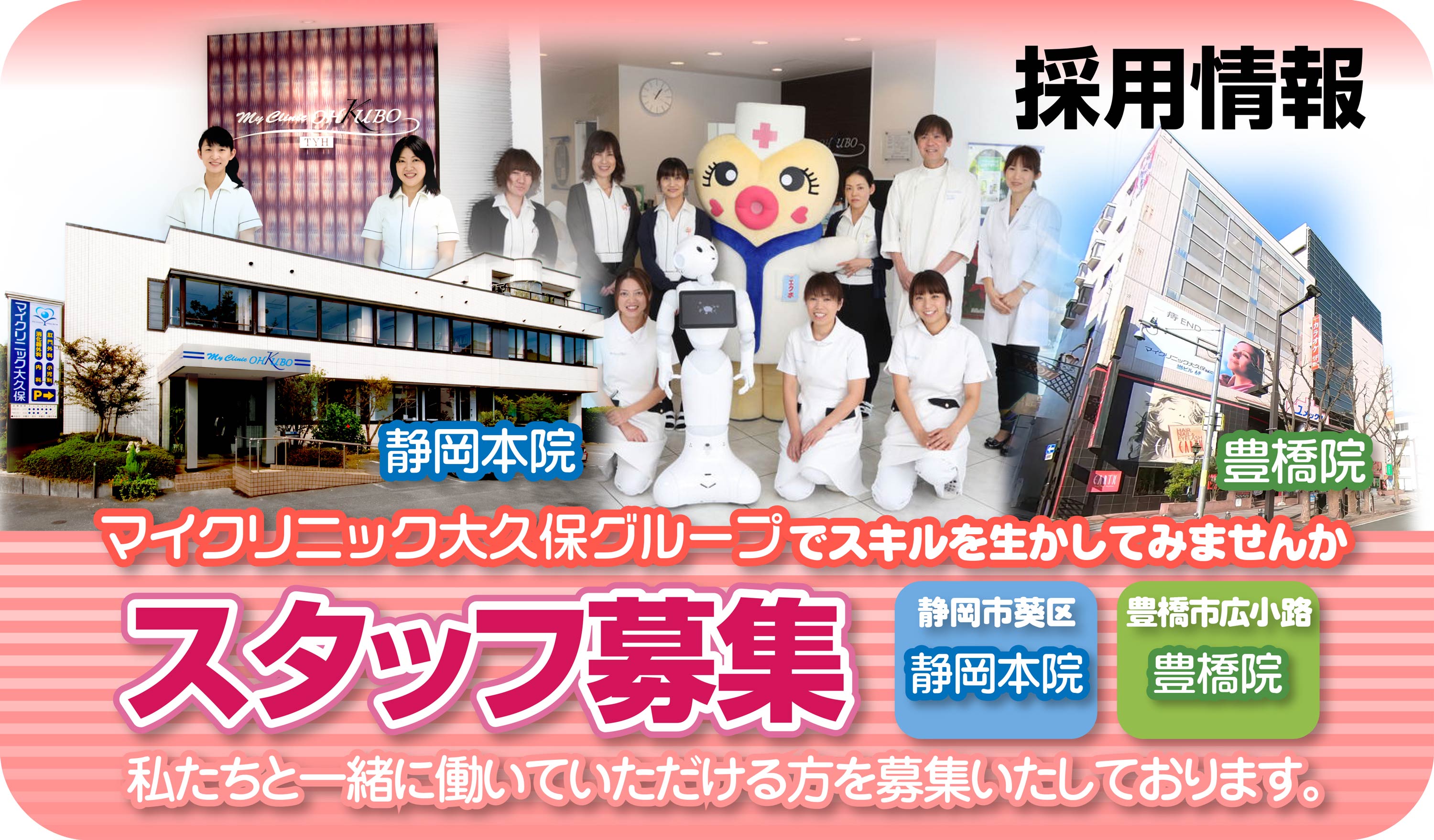 マイクリニック大久保グループ採用情報