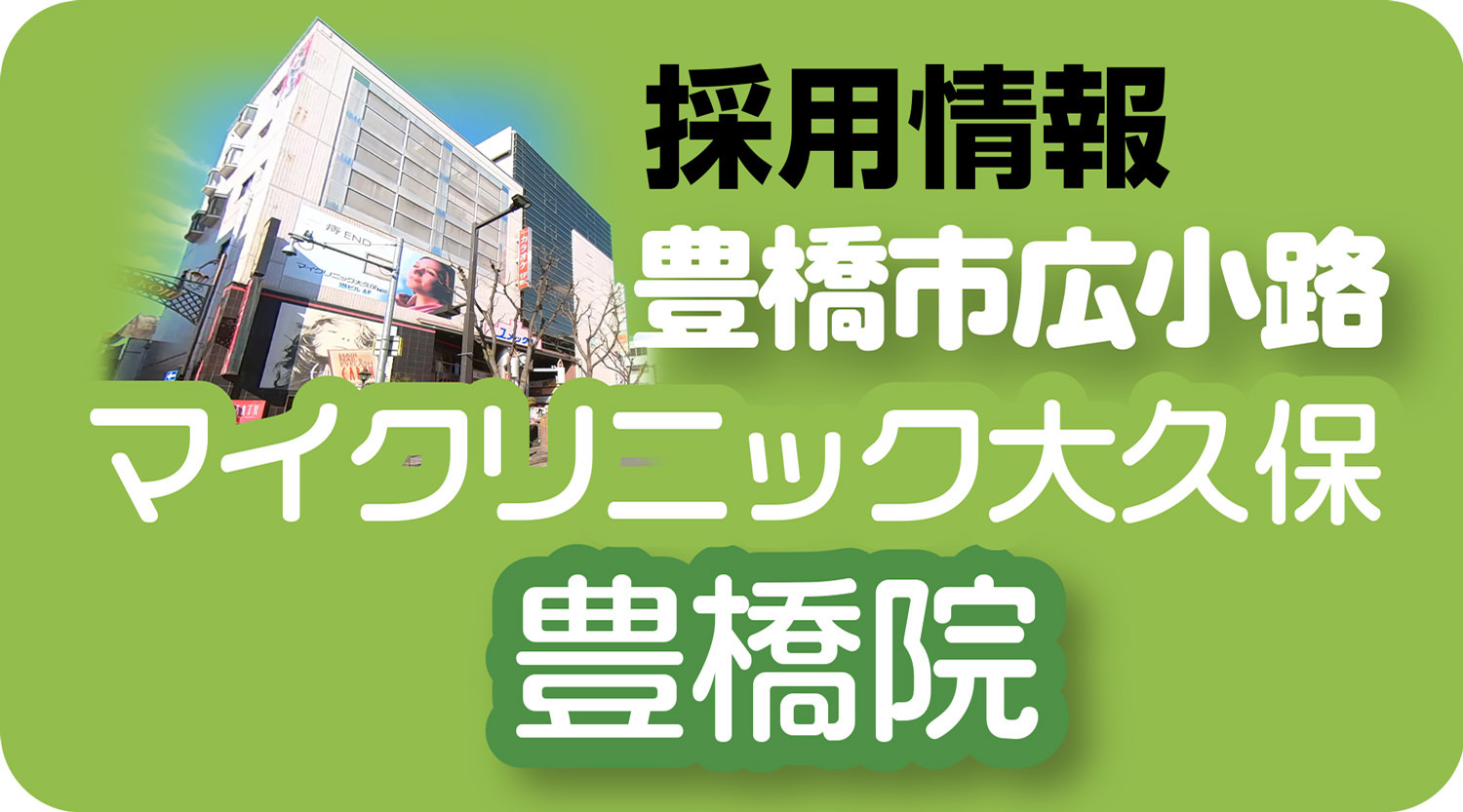 採用情報 マイクリニック大久保 豊橋院